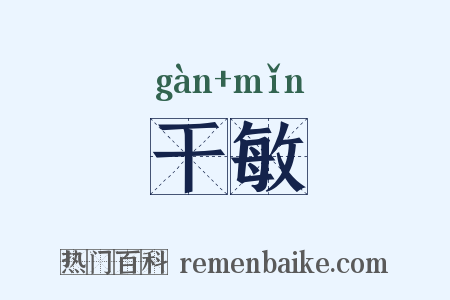 干敏是什么意思的图片